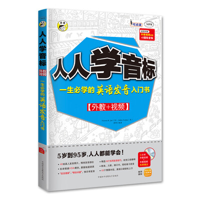 

人人学音标：一生必学的英语发音入门书