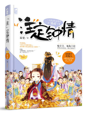 

“注”定钟情