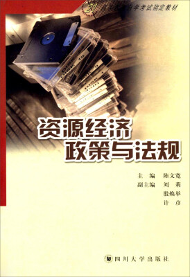 

四川大学出版社 资源经济政策与法规