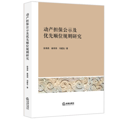 

动产担保权公示及优先顺位规则研究