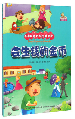 

会生钱的金币（彩绘本）/万国儿童文学经典文库