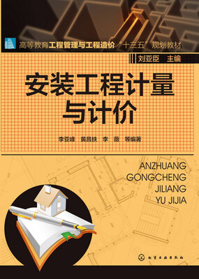 

安装工程计量与计价(李亚峰)