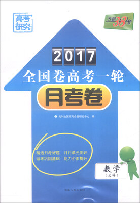 

天利38套 2017年全国卷高考一轮月考卷：数学（文科）