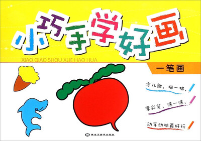 

小巧手学好画(一笔画)