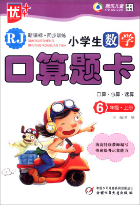 

小学生数学口算题卡：六年级上册（RJ 新课标·同步训练）