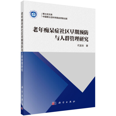 

博士后文库老年痴呆症社区早期预防与人群管理研究