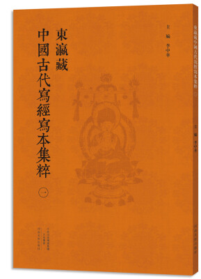 

东瀛藏中国古代写经写本集粹（一）