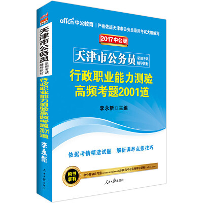 

2017中公版 天津市公务员录用考试辅导教材行政职业能力测验高频考题2001道