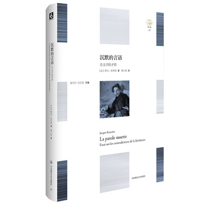 

沉默的言语：论文学的矛盾