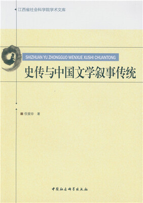 

史传与中国文学叙事传统