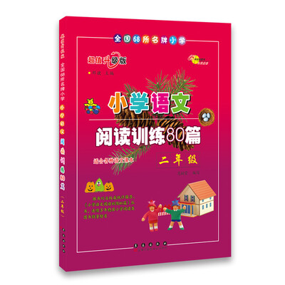 

小学语文阅读训练80篇：二年级（超值升级版）