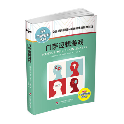 

门萨逻辑游戏修订本