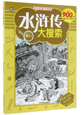 

吉林摄影出版社 四大名著 水浒传大搜索/四大名著大搜索