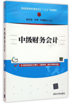 

中级财务会计 普通高等教育经管类专业“十三五”规划教材