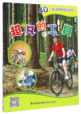 

儿童探索百科：超凡的工具