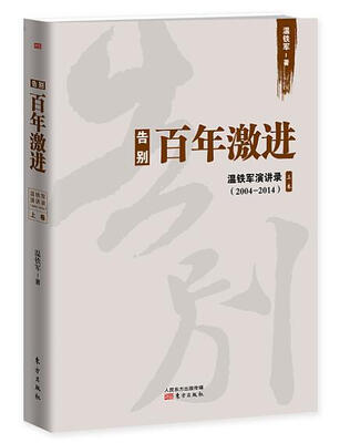

告别百年激进：温铁军演讲录（2004-2014）