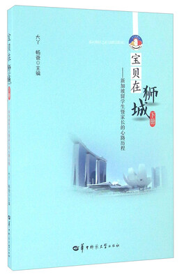 

宝贝在狮城（下册） 新加坡留学生暨家长的心路历程