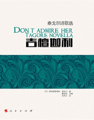 

吉檀迦利——泰戈尔诗歌选