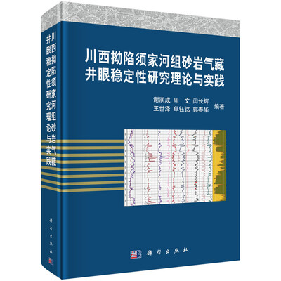 

川西坳陷须家河组砂岩气藏井眼稳定性研究理论与实践