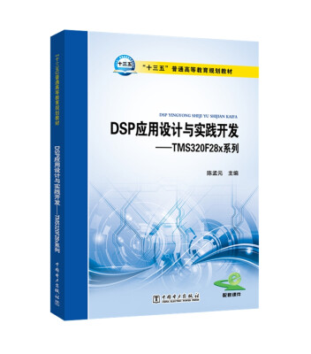 

“十三五”普通高等教育规划教材 DSP应用设计与实践开发：TMS320F28x系列