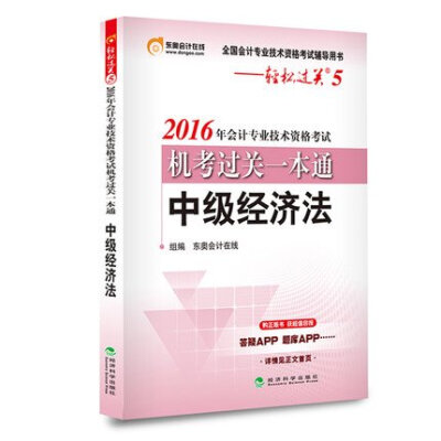 

东奥会计在线 轻松过关5 2016年会计专业技术资格考试机考过关一本通：中级经济法