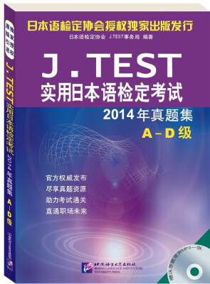 

J.TEST实用日本语检定考试2014年真题集A-D级