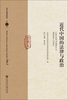 

近代中国的法律与政治