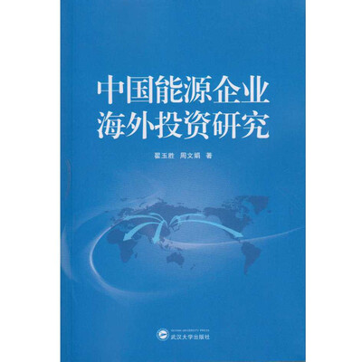 

中国能源企业海外投资研究