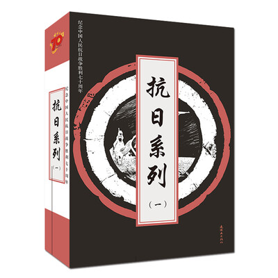 

抗日系列（卷一）