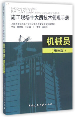 

机械员 施工现场十大员技术管理手册（第3版）