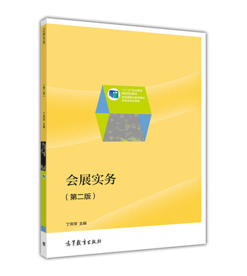 

会展实务第2版
