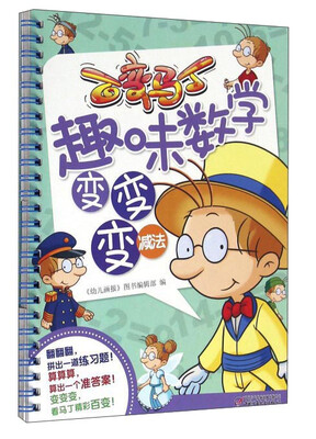

百变马丁趣味数学变变变（减法）