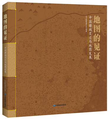 

地图的见证：中国疆域变迁与地图发展