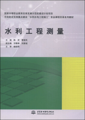 

中央财政支持重点建设“水利水电工程施工”专业课程改革系列教材：水利工程测量