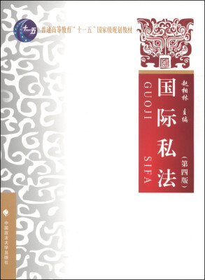 

国际私法（第四版）/普通高等教育“十一五”国家级规划教材