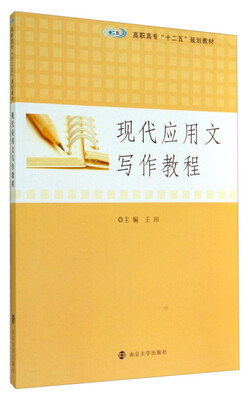 

现代应用文写作教程/高职高专“十二五”规划教材