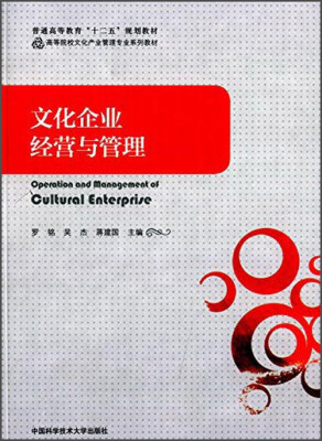 

文化企业经营与管理/普通高等教育“十二五”规划教材·高等院校文化产业管理专业系列教材