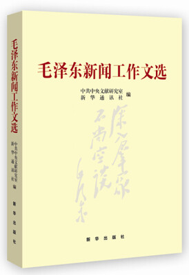 

毛泽东新闻工作文选