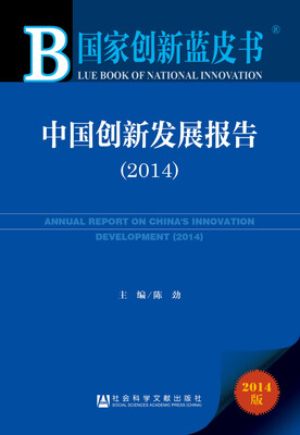 

国家创新蓝皮书中国创新发展报告2014版