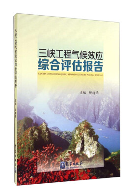 

三峡工程气候效应综合评估报告