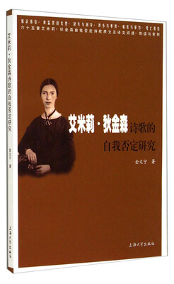 

艾米莉·狄金森诗歌的自我否定研究