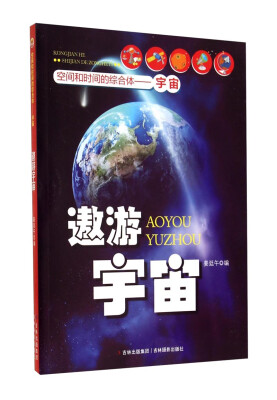 

空间和时间的综合体：遨游宇宙