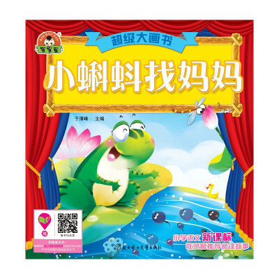 

超级大画书：小蝌蚪找妈妈