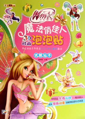 

魔法俏佳人3D时尚泡泡贴：优雅仙子