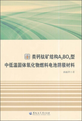 

类钙钛矿结构A2BO4型中低温固体氧化物燃料电池阴极材料