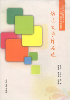 

幼儿文学作品选/全国学前教育专业“十二五”系列规划教材