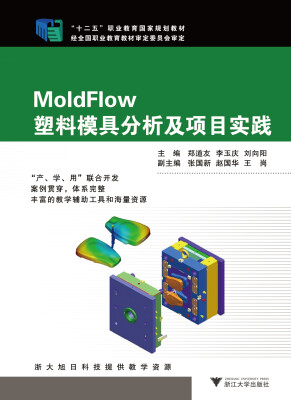

MoldFlow塑料模具分析及项目实践(十二五职业教育国家规划教材