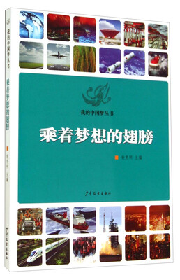 

我的中国梦丛书：乘着梦想的翅膀