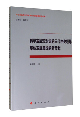 

十七大以来科学发展观的新发展研究丛书：科学发展观对党的三代中央领导集体发展思想的新贡献