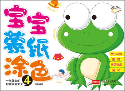 

宝宝蒙纸涂色4：水生动物、服饰、常见物品、运动